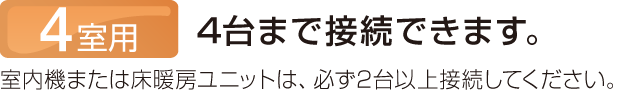 4室用 4台まで接続できます。